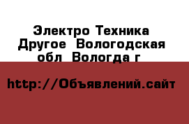 Электро-Техника Другое. Вологодская обл.,Вологда г.